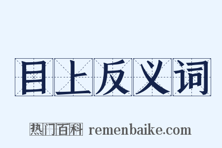 目上反义词是什么意思的图片